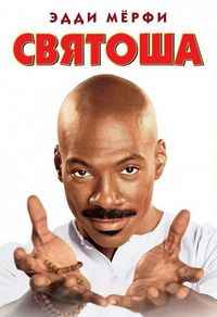 Постер «Святоша» (1998)