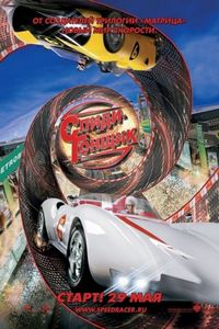 Постер «Спиди Гонщик» (2008)
