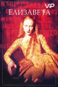 Постер «Елизавета» (1998)