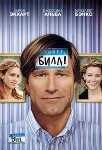 Постер «Привет, Билл!» (2007)