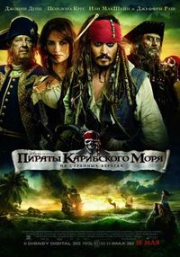 Постер «Пираты Карибского моря: На странных берегах» (2011)