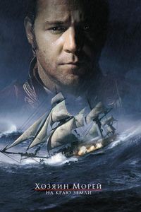 Постер «Хозяин морей: На краю Земли» (2003)