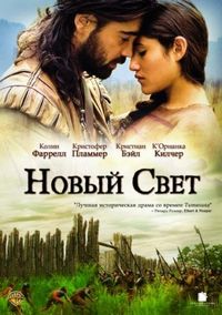 Постер «Новый Свет» (2005)