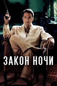 Постер «Закон ночи» (2016)