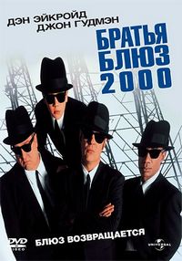 Постер «Братья Блюз 2000» (1998)