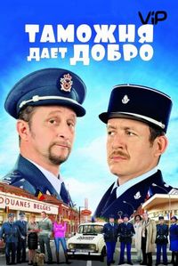 Постер «Таможня дает добро» (2010)