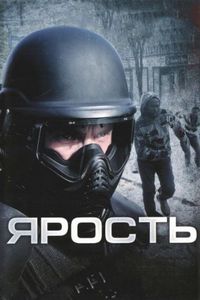 Постер «Ярость» (2008)