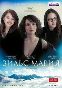 Постер «Зильс-Мария» (2014)