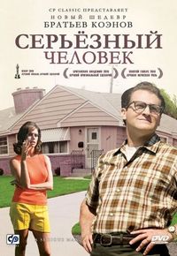 Постер «Серьёзный человек» (2009)