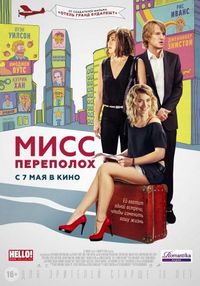 Постер «Мисс Переполох» (2014)