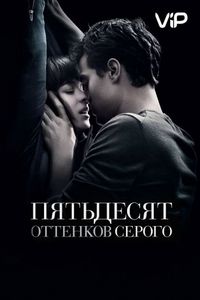 Постер «Пятьдесят оттенков серого» (2015)