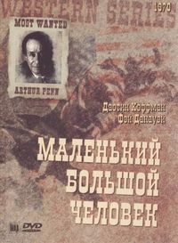 Постер «Маленький большой человек» (1970)