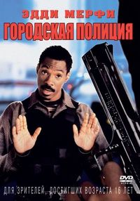 Постер: Городская полиция (1997)