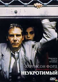 Постер «Неукротимый» (1987)