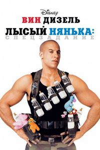 Постер «Лысый нянька: Спецзадание» (2005)