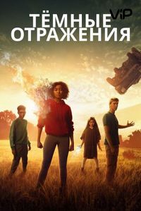 Постер «Тёмные отражения» (2018)