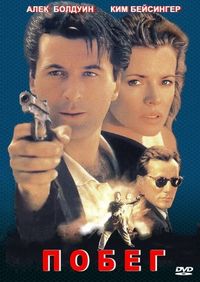 Постер: Побег (1994)