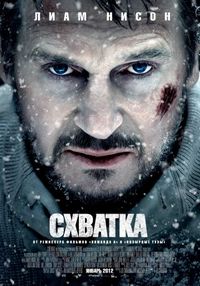 Постер «Схватка» (2011)