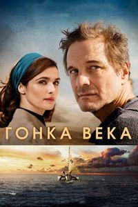 Постер «Гонка века» (2018)