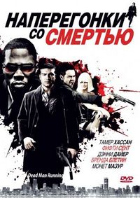Постер «Наперегонки со смертью» (2009)