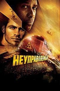 Постер «Неуправляемый» (2010)