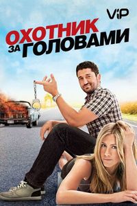 Постер «Охотник за головами» (2010)