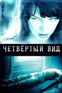 Постер «Четвёртый вид» (2009)