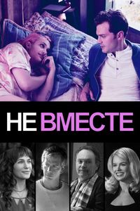 Постер «Не вместе» (2018)