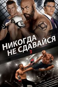 Постер «Никогда не сдавайся 3» (2016)