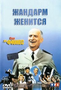 Постер «Жандарм женится» (1968)