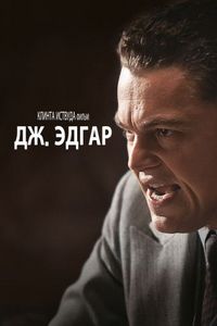 Постер «Дж. Эдгар» (2011)