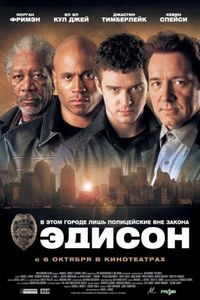 Постер «Эдисон» (2005)