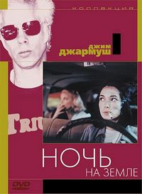 Постер «Ночь на Земле» (1991)