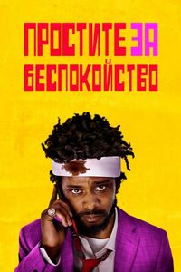 Постер «Простите за беспокойство» (2018)