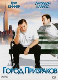 Постер «Город призраков» (2008)