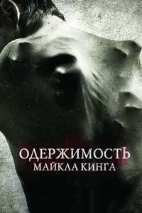 Постер «Одержимость Майкла Кинга» (2014)