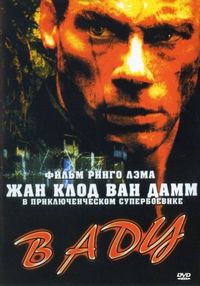 Постер «В аду» (2003)
