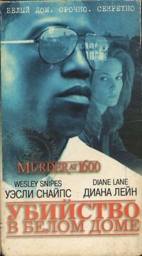 Постер «Убийство в Белом доме» (1997)