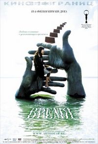 Постер «Время» (2006)