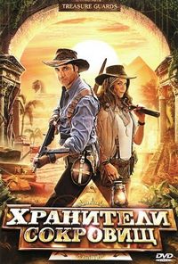 Постер «Хранители сокровищ» (2011)