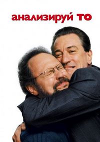 Постер «Анализируй то» (2002)