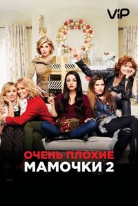 Постер «Очень плохие мамочки 2» (2017)