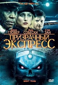 Постер «Призрачный экспресс» (2008)