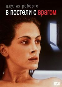 Постер «В постели с врагом» (1991)
