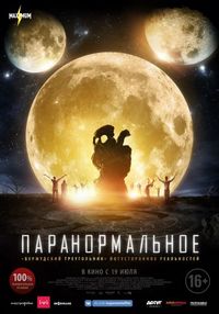 Постер «Паранормальное» (2017)