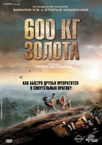 Постер «600 кг золота» (2010)