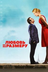 Постер «Любовь не по размеру» (2016)