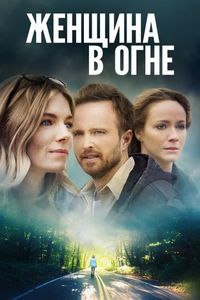 Постер «Женщина в огне» (2018)