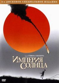 Постер «Империя Солнца» (1987)