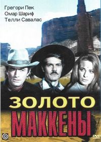 Постер «Золото Маккены» (1968)